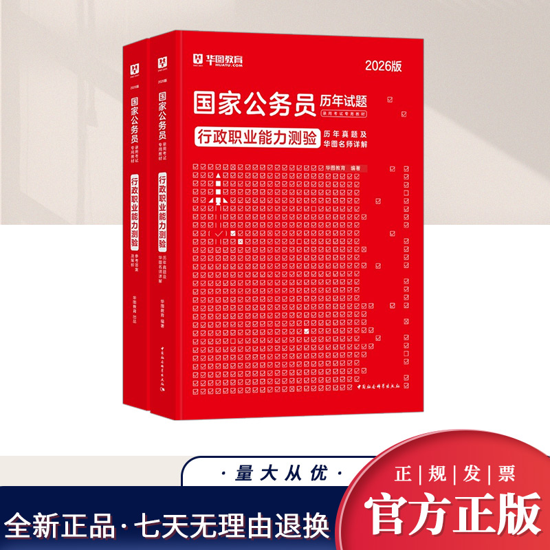 【华图】2026年国家公务员录用考试专用教材行政职业能力测验历年真题及华图名师详解 中国社会科学出版社