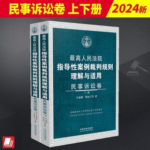 上下册 民事诉讼卷 江必新 何东宁 社9787521637786 2024新书 中国法制出版 最高人民法院指导性案例裁判规则理解与适用