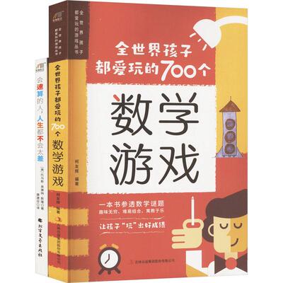 全世界孩子都爱玩的700个数学游戏+会速算的人 人生都不会太差(全2册)