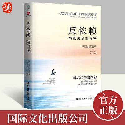 反依赖：亲密关系的秘密 莎兰汉考克 两性情感读物 关于爱情的书婚姻心理学恋爱入门书籍婚恋与两性关系读物