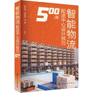 智能物流配送中心设计技巧500问