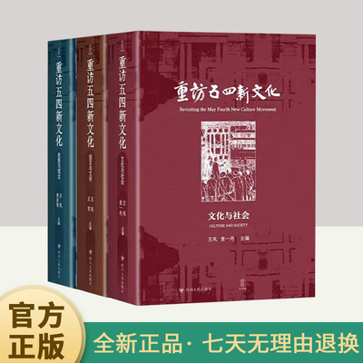 【全3册】重访五四新文化：语言与文学+思想与观念+文化与社会 如何理解五四与新文化就意味着如何理解近代中国的选择与纠结