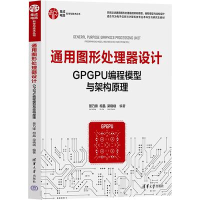 通用图形处理器设计 GPGPU编程模型与架构原理