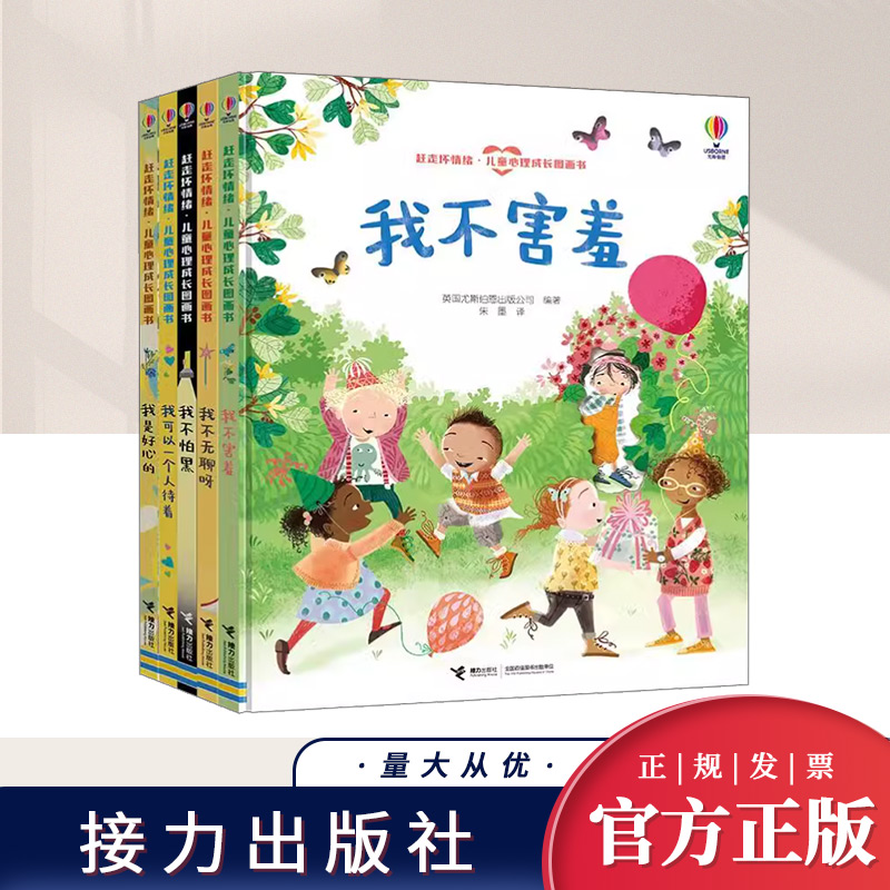 赶走坏情绪 儿童心理成长图画书(套装共5册） 接力出版社