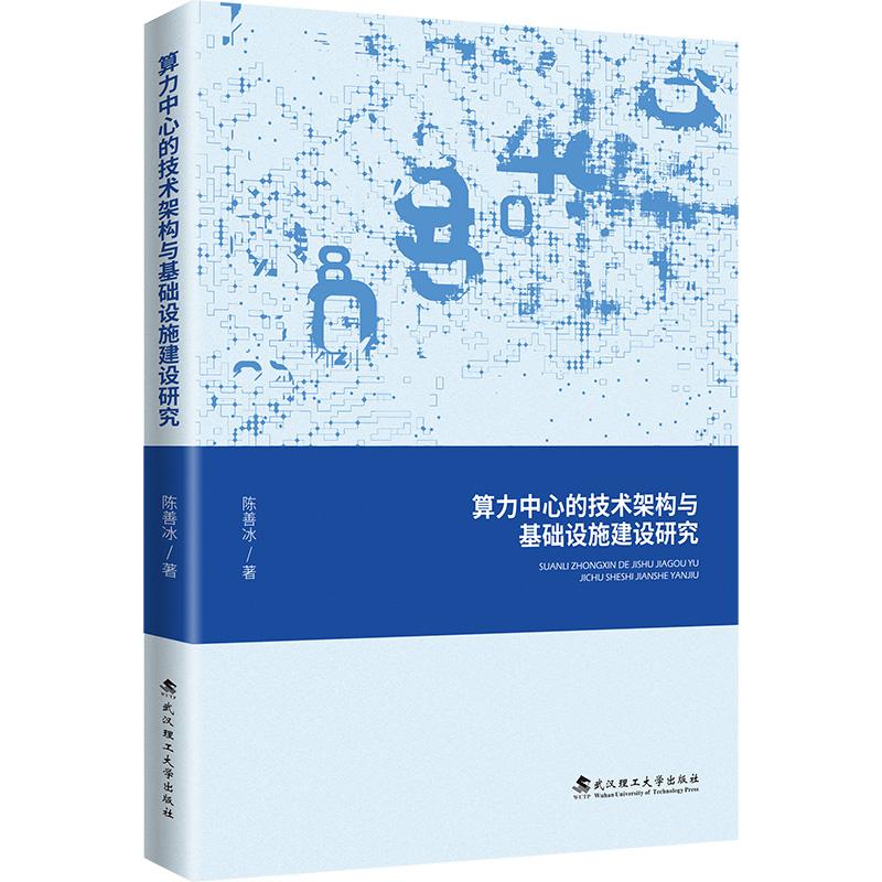 算力中心的技术架构与基础设施建设研究计算机软硬件技术武汉理工大学出版社陈善冰 著可供通信信息等相关专业的师生及相关领域