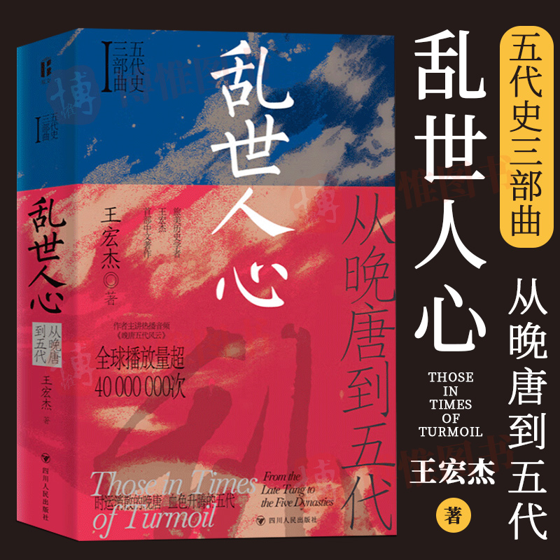 正版2023年乱世人心从晚唐到五代 王宏杰著 五代十国不足百年军阀割据天下大乱英雄不论出处帝王起于草莽个案探讨 四川人民出版社