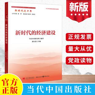 郑有贵编 经济建设 当代中国出版 社 坚持和完善供给侧结构性改革 2022新书 经济思想社会主义基本经济制度 新时代这十年：新时代