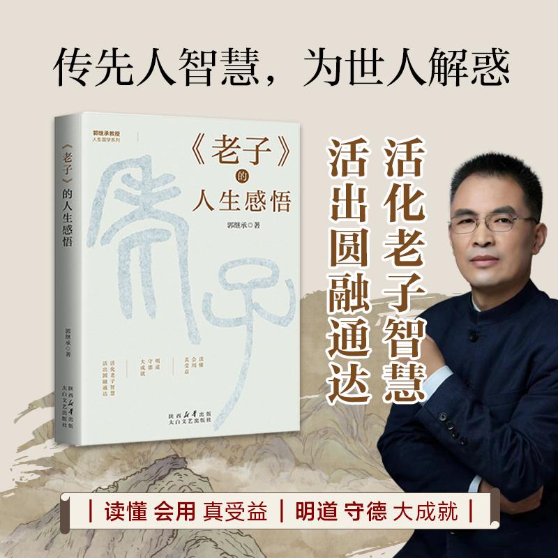 郭继承系列国学经典活出圆融通达