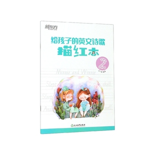 给孩子 英文诗歌描红本