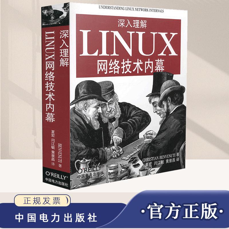 【官方正版】深入理解LINUX网络技术内幕 Linux典藏大全 Linux网络编程从入门到精通 Linux网络开发应用技术网络程序设计参考书