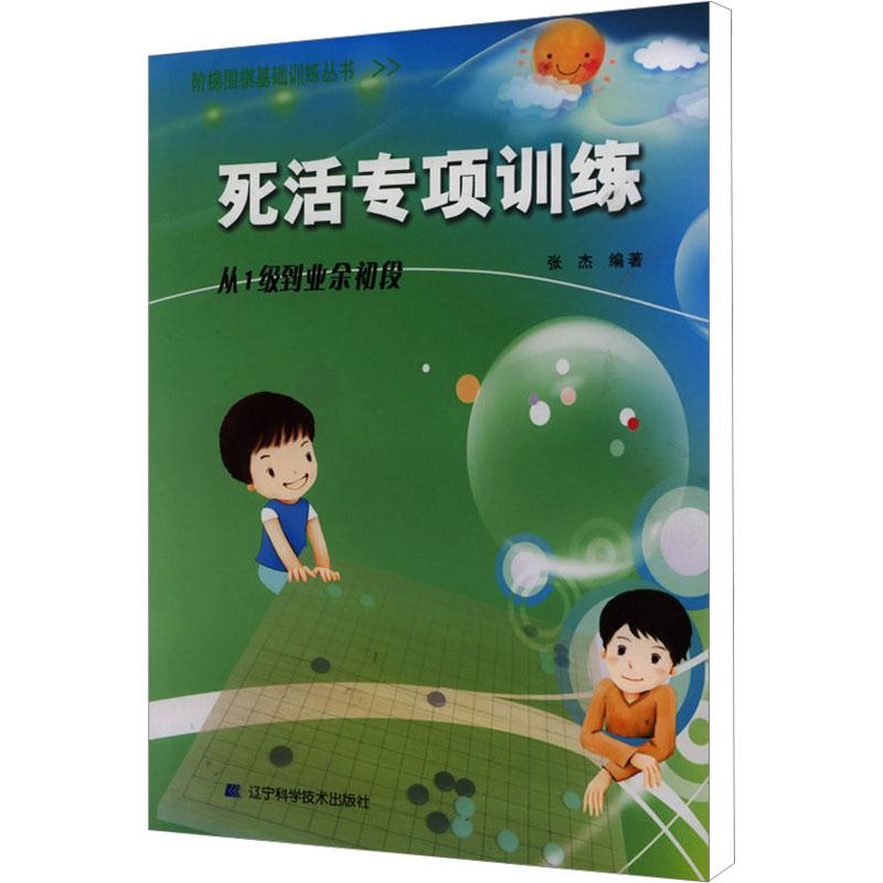 死活专项训练 从1级到业余初段棋牌文化教育相关正版畅销图书籍中小学高中生青少年学生教师老师张杰 编辽宁科学技术出版社