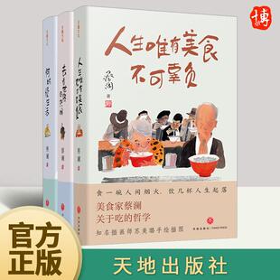 去看世界 社 蔡澜 天地出版 何妨慢生活 热闹 人生唯有美食不可辜负 三部曲印签版 人生真好玩 全3册
