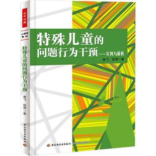 特殊儿童 实例与解析 问题行为干预