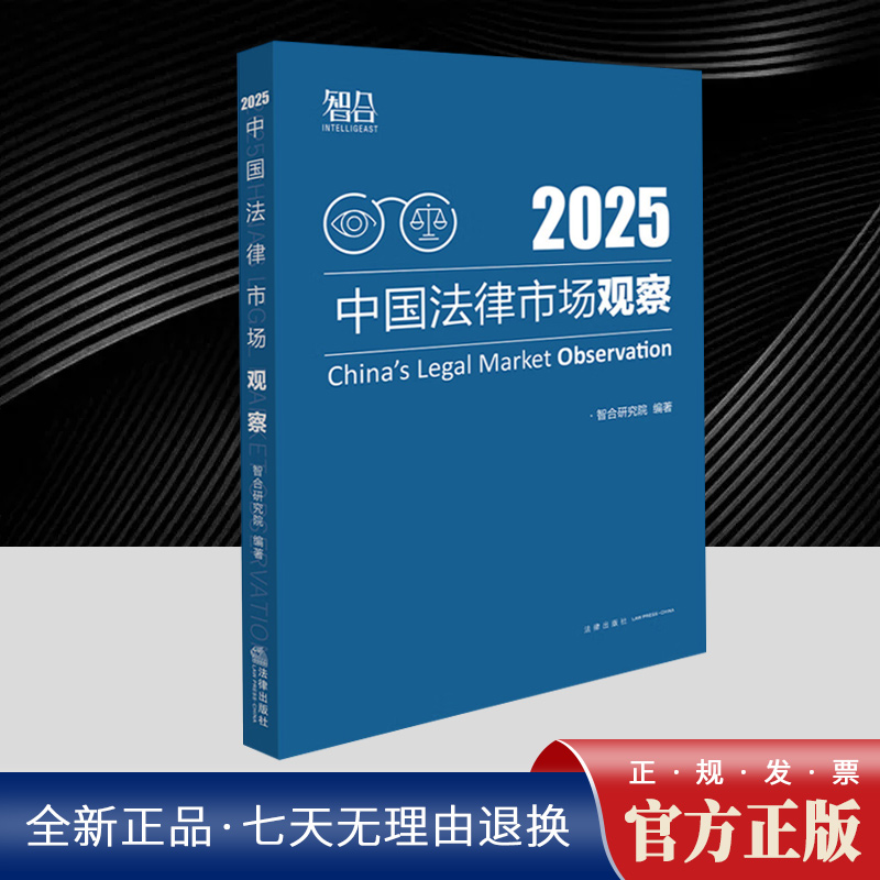中国法律市场观察2025  法律出版社