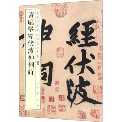 黄庭坚经伏波神祠诗