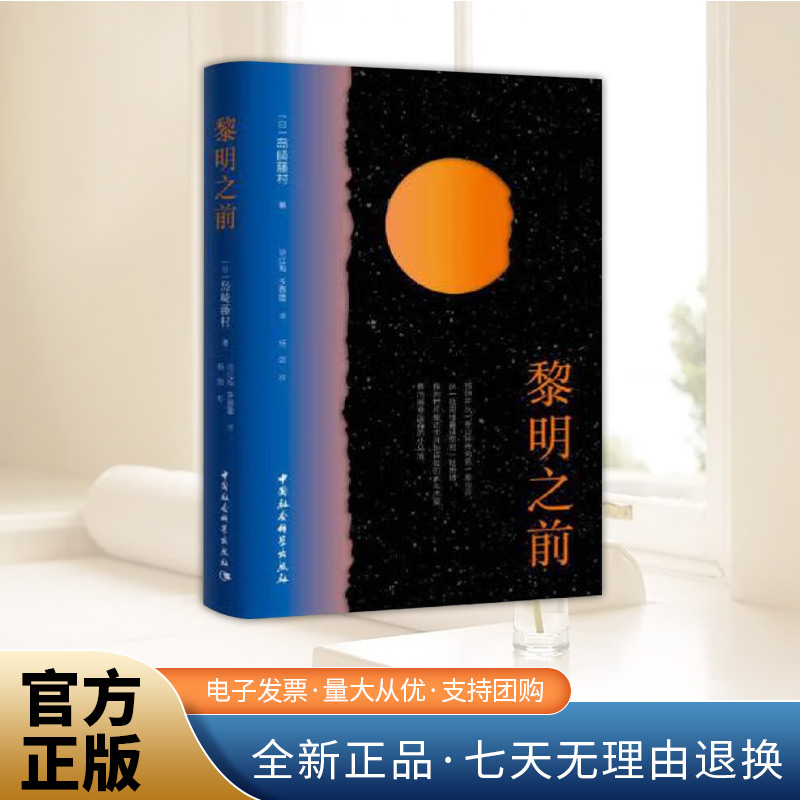 黎明之前 自然主义小说 以岛崎藤村的故乡中山道马笼为背景描绘日本明治维新时期社会状况 日本由封建社会向资本主义社会过渡时期