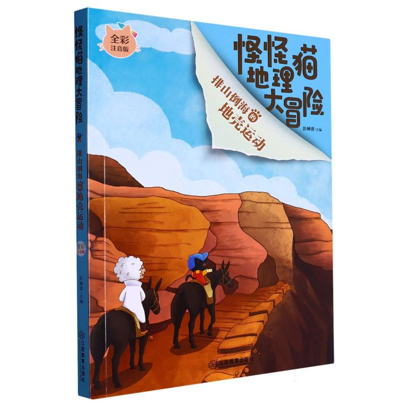 怪怪猫地理大冒险：排山倒海的地壳运动(注音版)