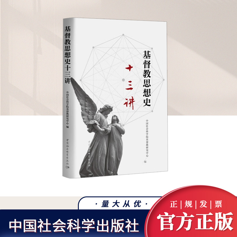 基督教思想史十三讲   中国社会科学出版社