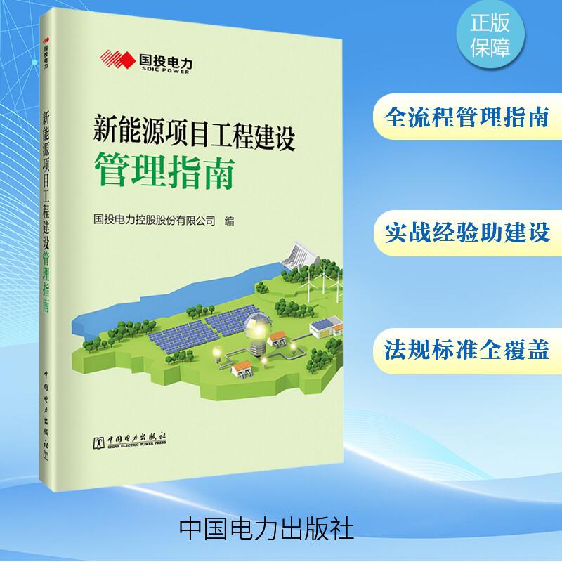 新能源项目工程建设管理指南能源科学中国电力出版社国投电力控股股份有限公司 编