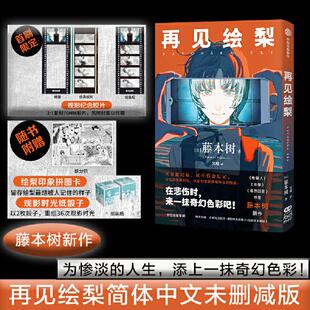 电锯人 赠观影时光纸骰子 绘梨印象拼图卡 藤本树著 再见绘梨 蓦然回首同作者 未删减 简体中文版 漫画书中信出版