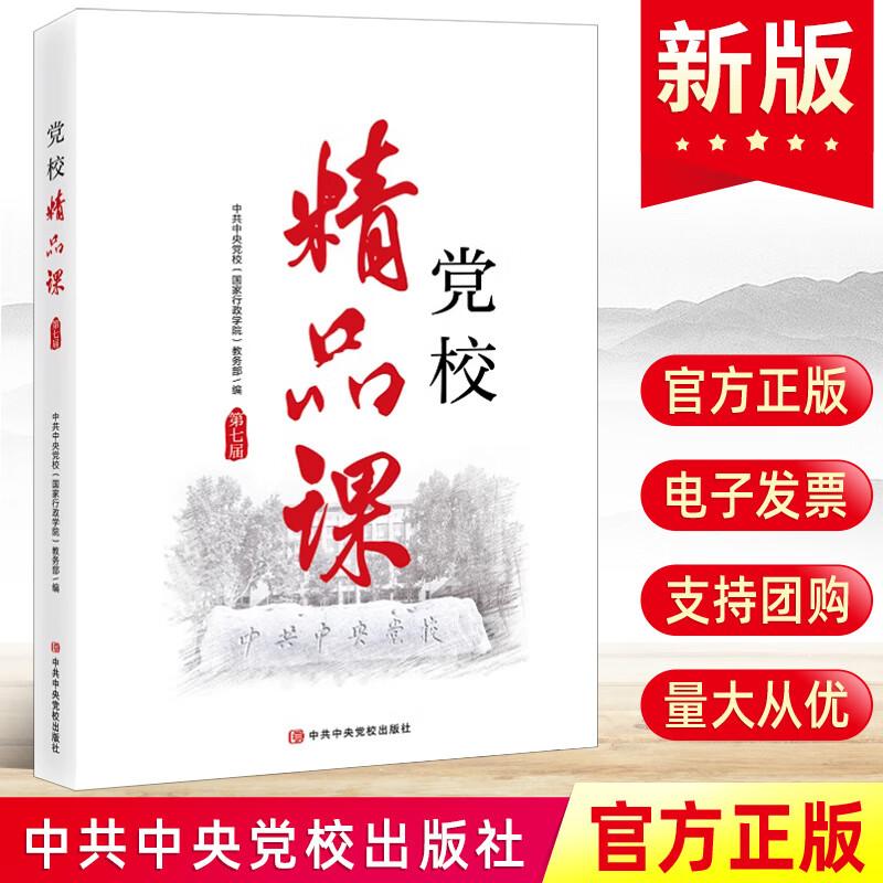 2024新版 党校精品课（第七届）教育工作者和学术研究者教学教材教员培训提升基本理论典型案例课程党建读物党政书籍9787503576478