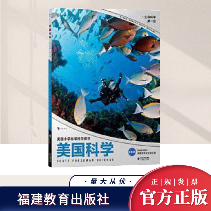 美国科学·生命科学·第一级美国经典科学教材斯科特科学全面地介绍美国小学生按照科学课程要求要掌握的科学知识福建教育出版社