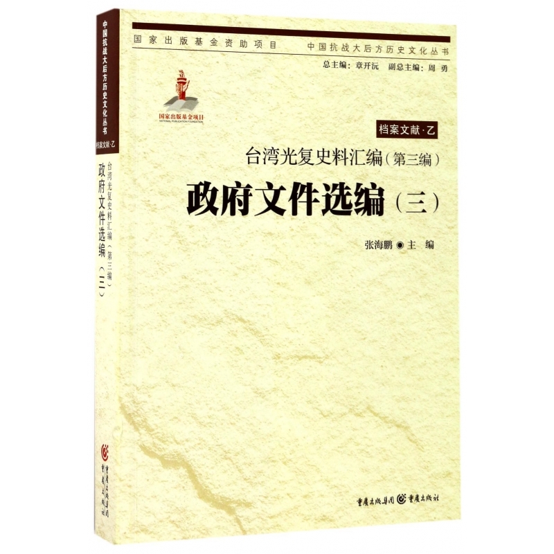 政府文件选编(3台湾光复史料汇编)/中国抗战大后方历史文