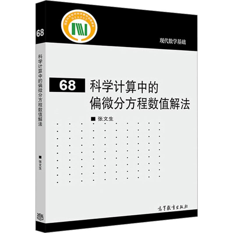 科学计算中的偏微分方程数值解法
