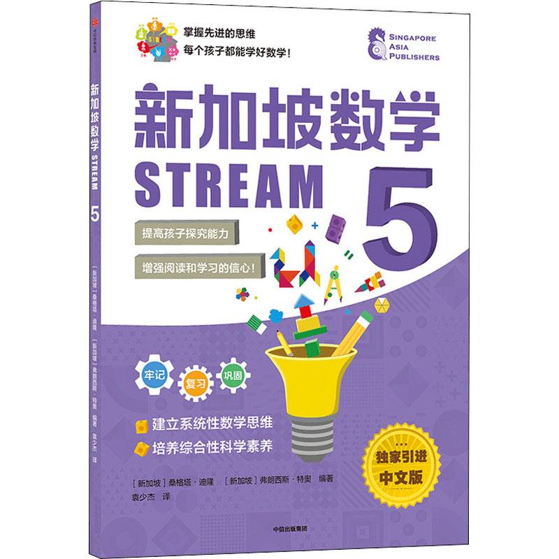 新加坡数学 STREAM 5 独家引进中文版