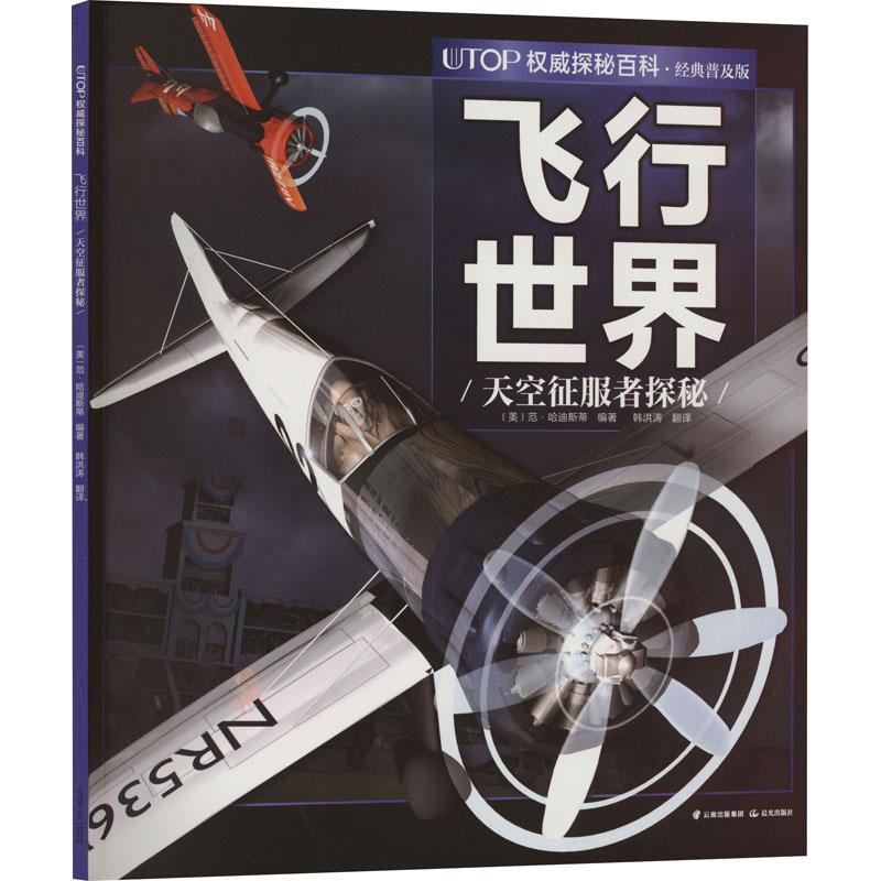 UTOP权威探秘百科 飞行世界 经典普及版