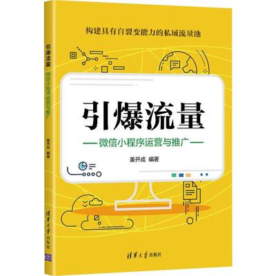 引爆流量 微信小程序运营与推广 电子商务经管励志相关正版畅销书籍以小程序为杠杆，低成本构建具有自裂变能力的私域流量池。