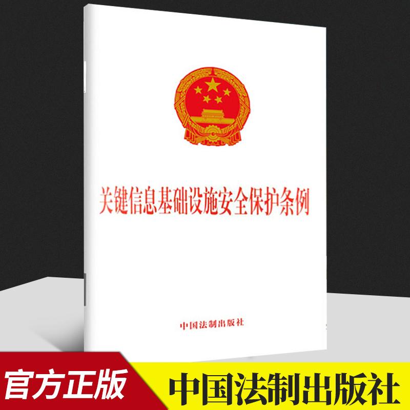 2021新书 关键信息基础设施安全保护条例 人民出版社 自2021年9月1日起施行 网络安全科学技术管理法规 法律汇编9787521621327