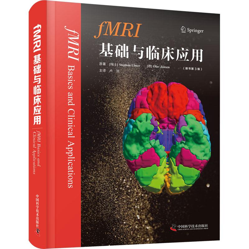 FMRI基础与临床应用(原书第3版)