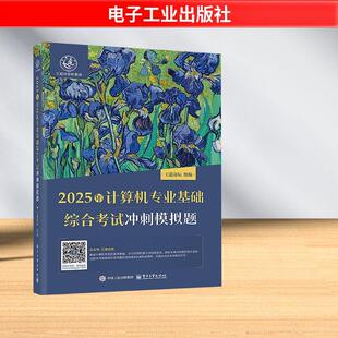 备考复习用 编可作为考生参加计算机专业研究生入学考试 2025年计算机专业基础综合考试冲刺模拟题电脑电子工业出版 社王道论坛