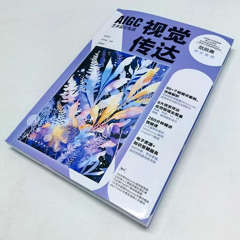 AIGC艺术设计实战 视觉传达计算机图形图像化学工业出版社高佳琪,李仲驰,秦嘉婧 编旨在为专业视觉传达设计师学生AI技术爱好者行