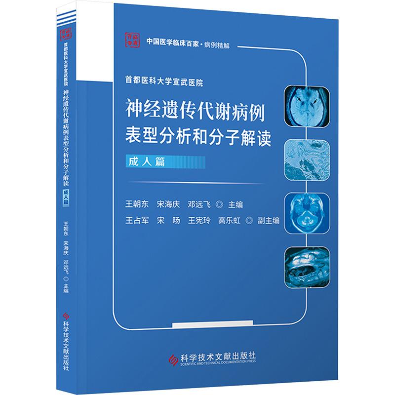 首都医科大学宣武医院神经遗传代谢病例表型分析和分子解读 成人篇