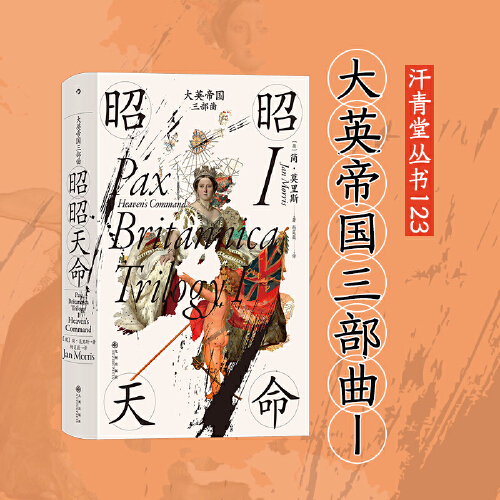 汗青堂丛书123:大英帝国三部曲I：昭昭天命简·莫里斯作品大英帝国从兴起逐渐走向衰落的漫长历程英国史书籍九州出版社