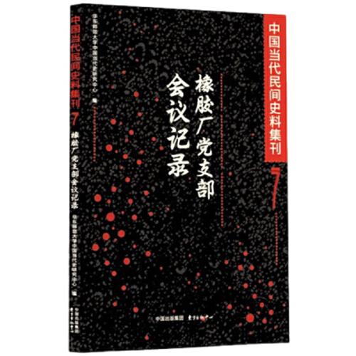 中国当代民间史料集刊7