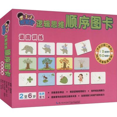 语言训练少儿智力开发5678910岁幼儿学龄前儿童亲子共同阅读小学一二三四五六年级初中自主阅读正版畅销图书籍扫描二维码同步互动