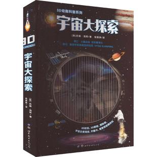 3D奇趣科普系列 畅销图书籍 宇宙大探索少儿少儿科普23456岁幼儿学龄前儿童亲子共同阅读小学一二三年级自主阅读正版
