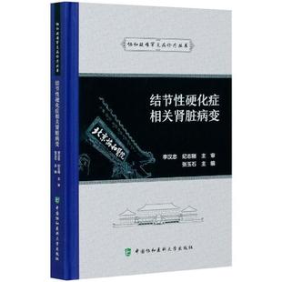 社张玉石编 畅销图书籍内科中国协和医科大学出版 结节性硬化症相关肾脏病变 生活类正版
