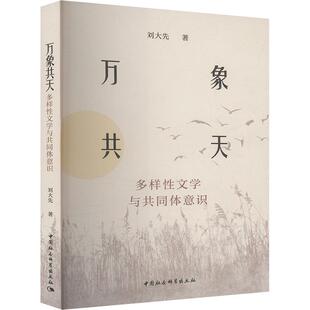 万象共天 多样性文学与共同体意识