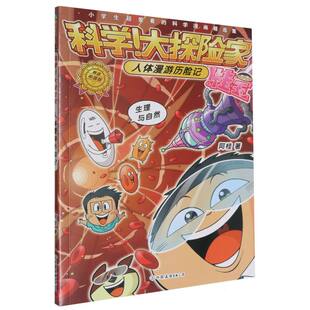 科学 人体漫游历险记 大探险家