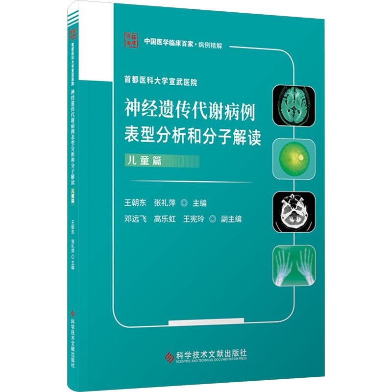 首都医科大学宣武医院神经遗传代谢病例表型分析和分子解读 儿童篇