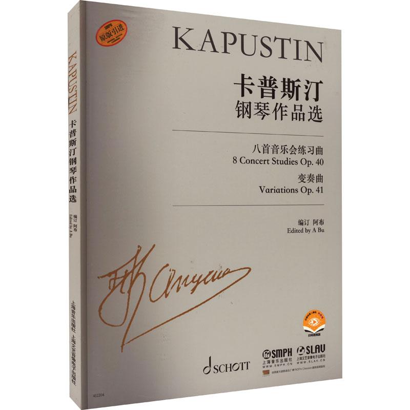 卡普斯汀钢琴作品选 扫码视频版
