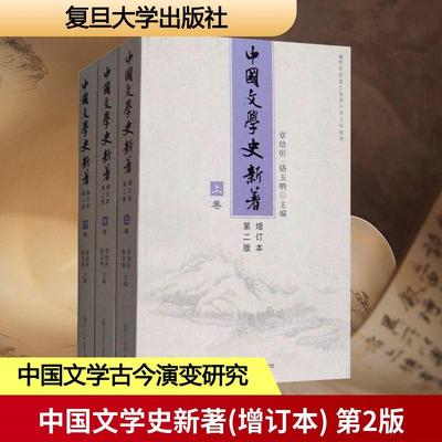 中国文学史新著 增订本 第2版(全3册)