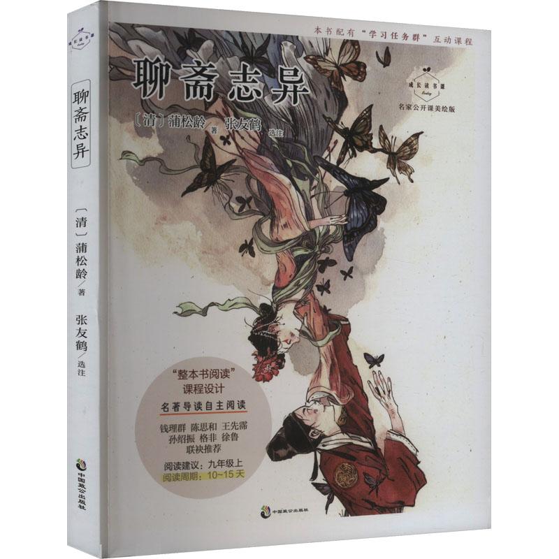 聊斋志异 名家公开课美绘版