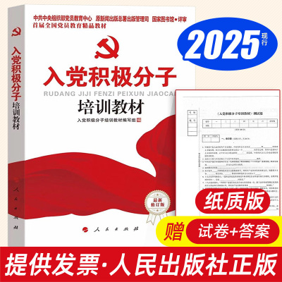 现货2025年版入党积极分子培训教材附试卷答案人民出版社2024新编党员发展对象党务工作手册高校大学生学习教程实用考察表党建书籍
