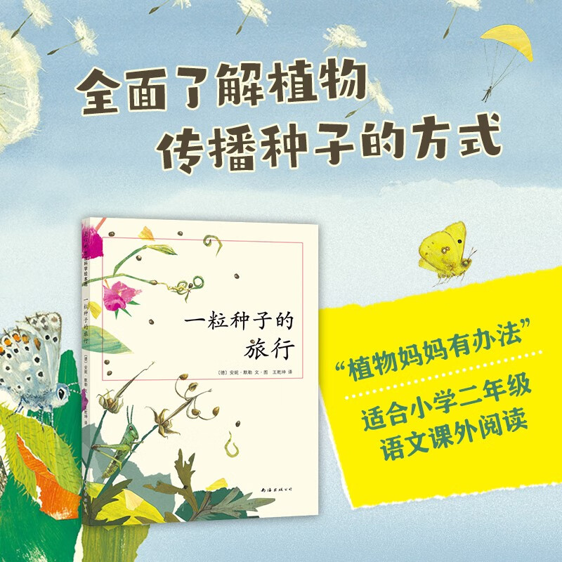 一粒种子的旅行 7-12岁小学生书籍青少年儿童文学儿童绘本故事爱心树童书 德国儿童图书Luchs大奖 自然科普图画书南海出版社