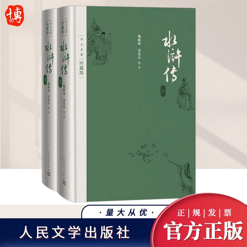【官方正版】水浒传 施耐庵 著 原著无删减四大名著珍藏版中小学生青少年版白话文文言文畅销书籍 人民文学出版社